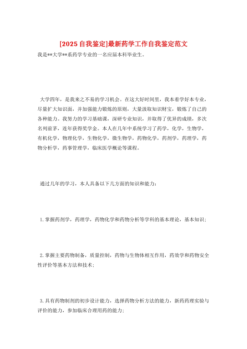 最新药学工作自我鉴定范文_第1页