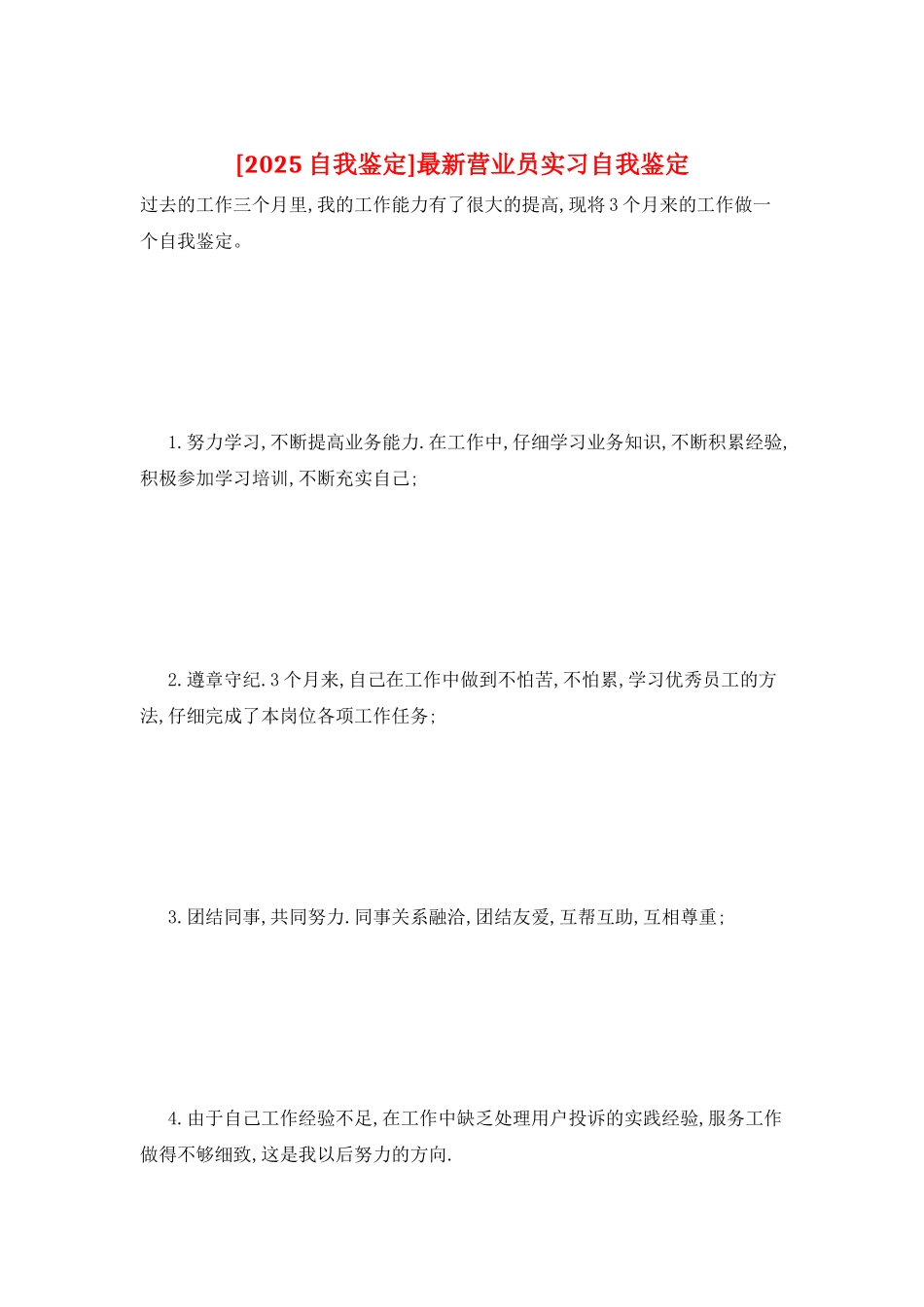 最新营业员实习自我鉴定_第1页