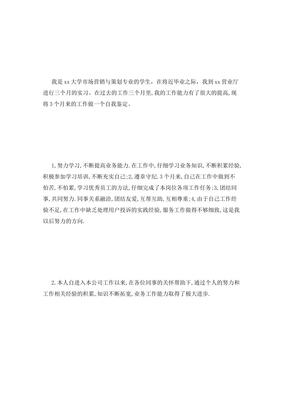 最新营业员实习自我鉴定_第3页