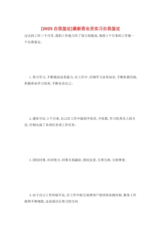 最新营业员实习自我鉴定