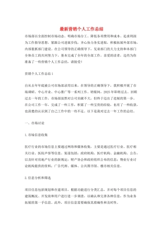 最新营销个人工作总结