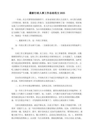 最新行政人事工作总结范文2025