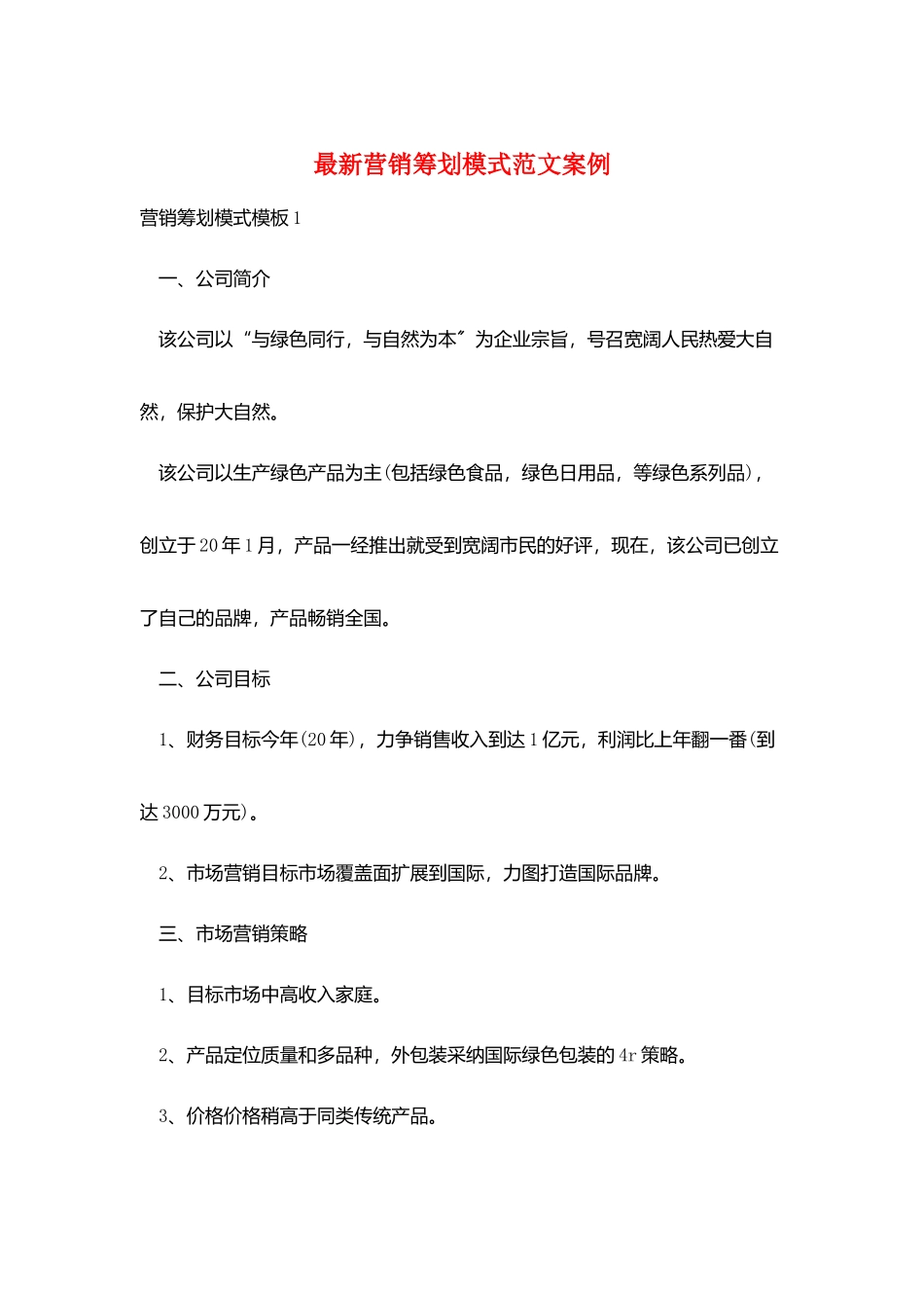 最新营销策划模式范文案例_第1页