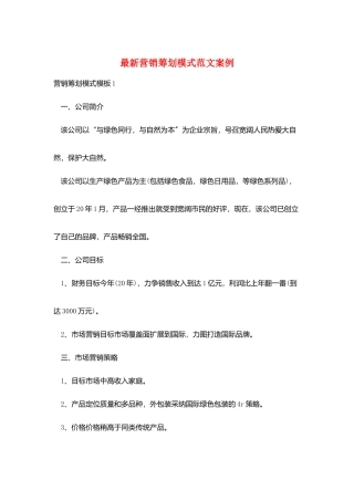 最新营销策划模式范文案例