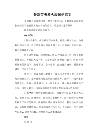 最新英勇救火表扬信范文