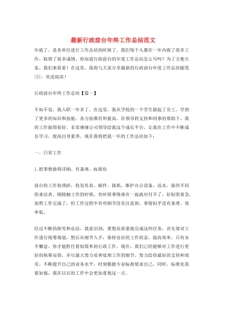 最新行政前台年终工作总结范文