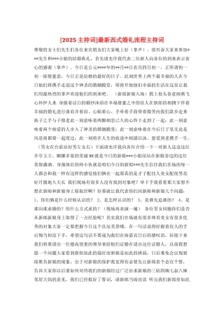 最新西式婚礼流程主持词