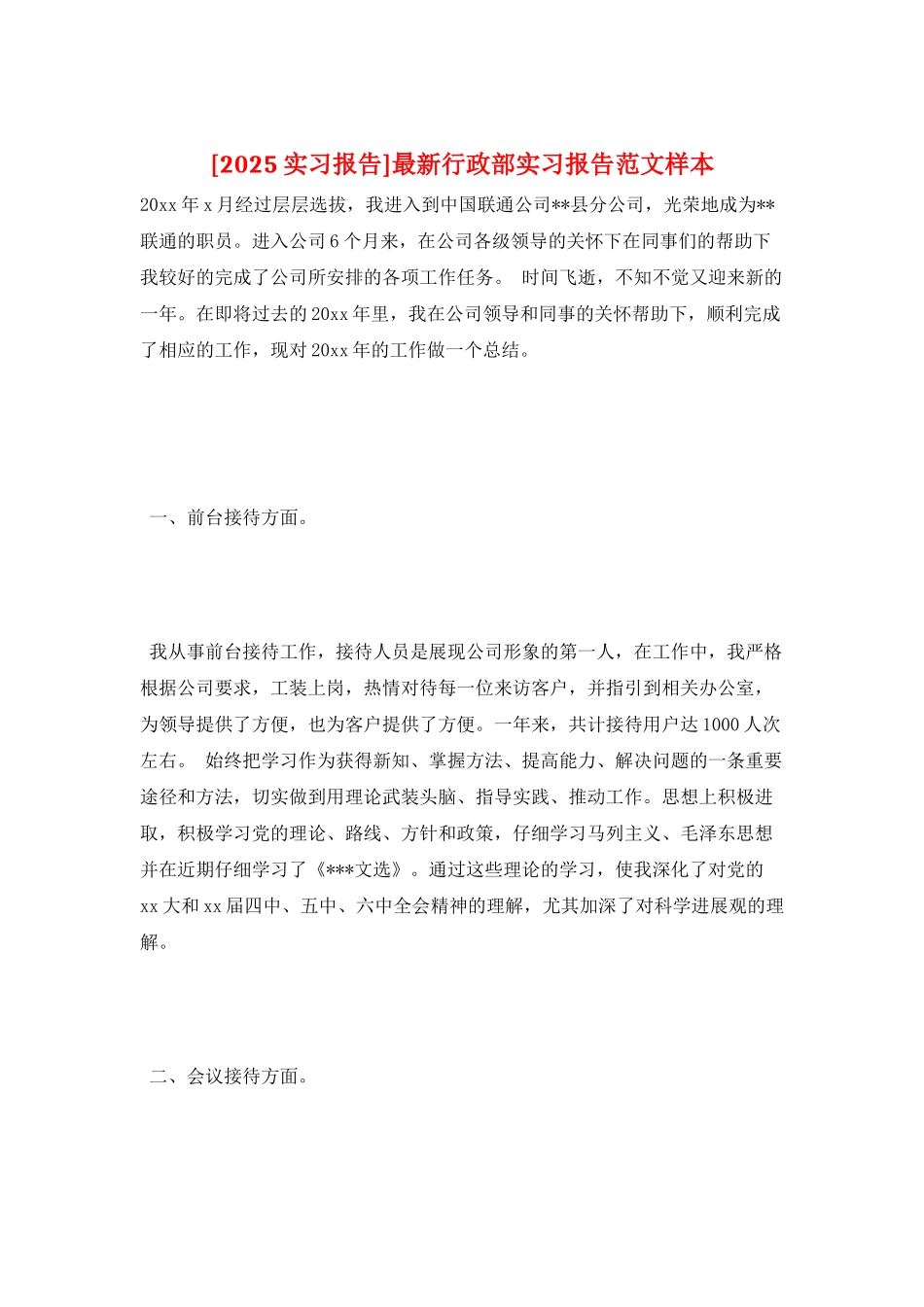 最新行政部实习报告范文样本_第1页