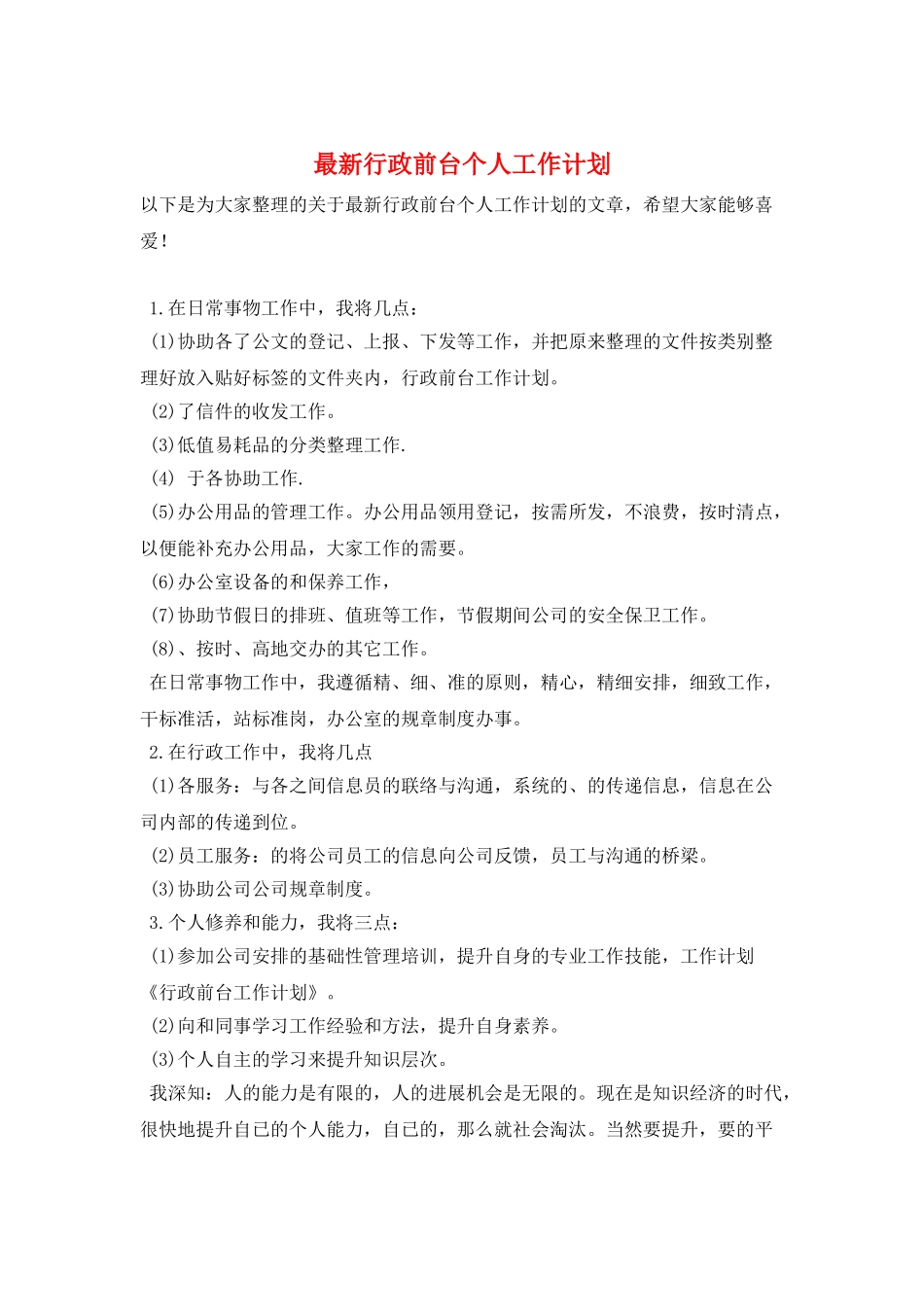 最新行政前台个人工作计划_第1页