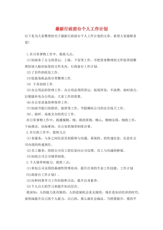 最新行政前台个人工作计划