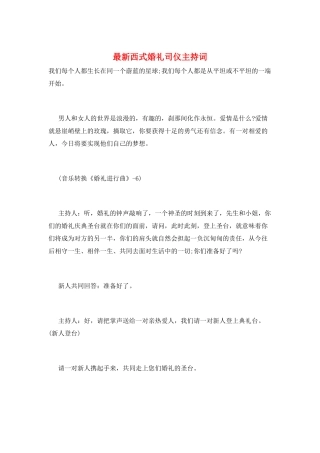 最新西式婚礼司仪主持词