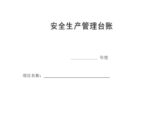 最新规范安全台帐范本