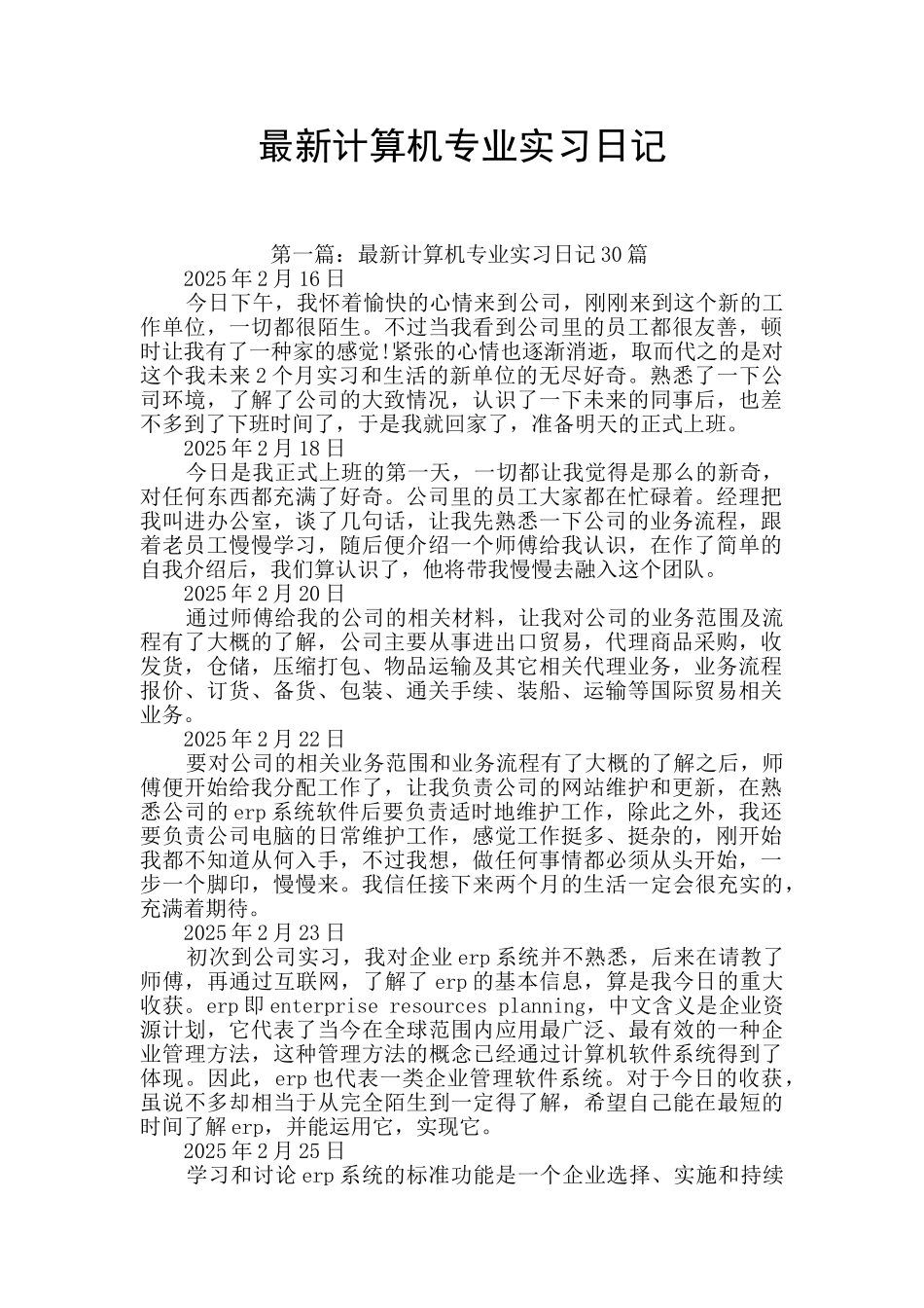 最新计算机专业实习日记_第1页
