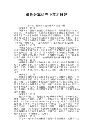 最新计算机专业实习日记