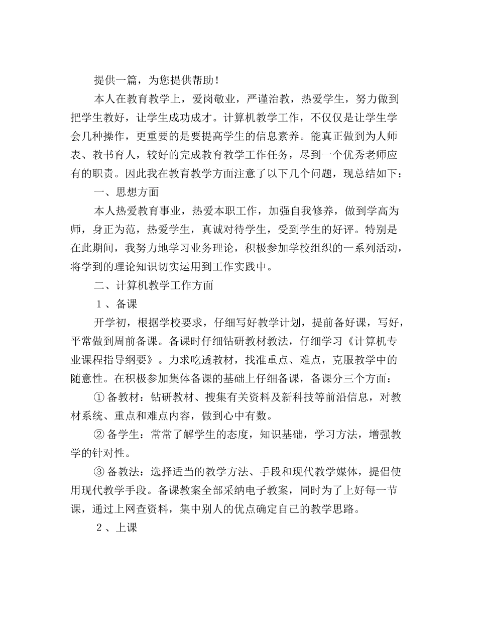 最新计算机专业教学个人工作总结_第2页