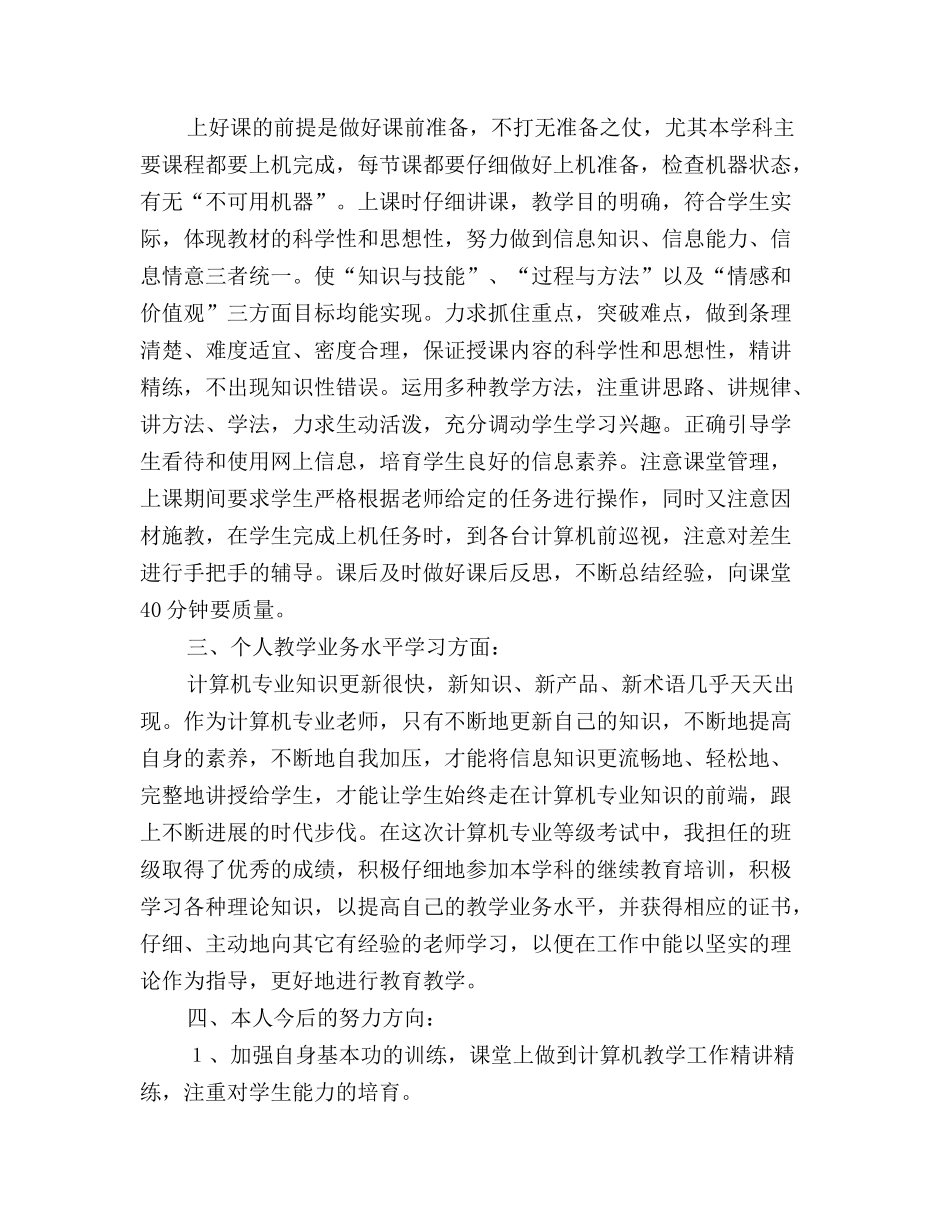 最新计算机专业教学个人工作总结_第3页