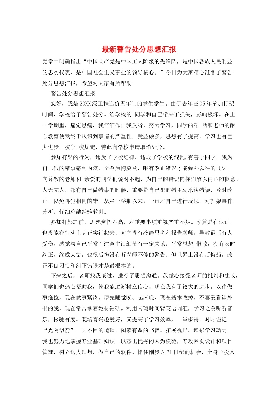 最新警告处分思想汇报_第1页