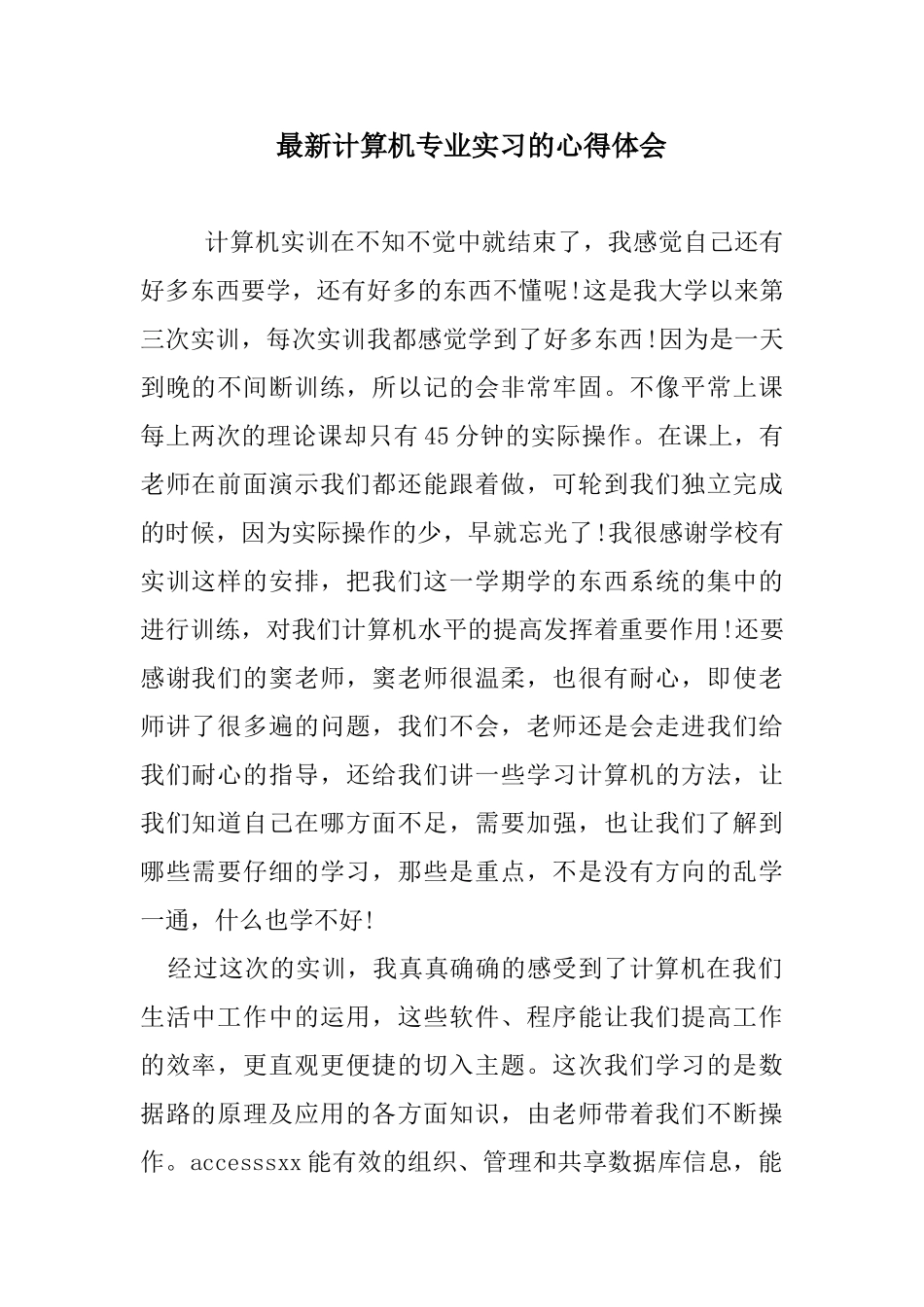 最新计算机专业实习的心得体会_第1页