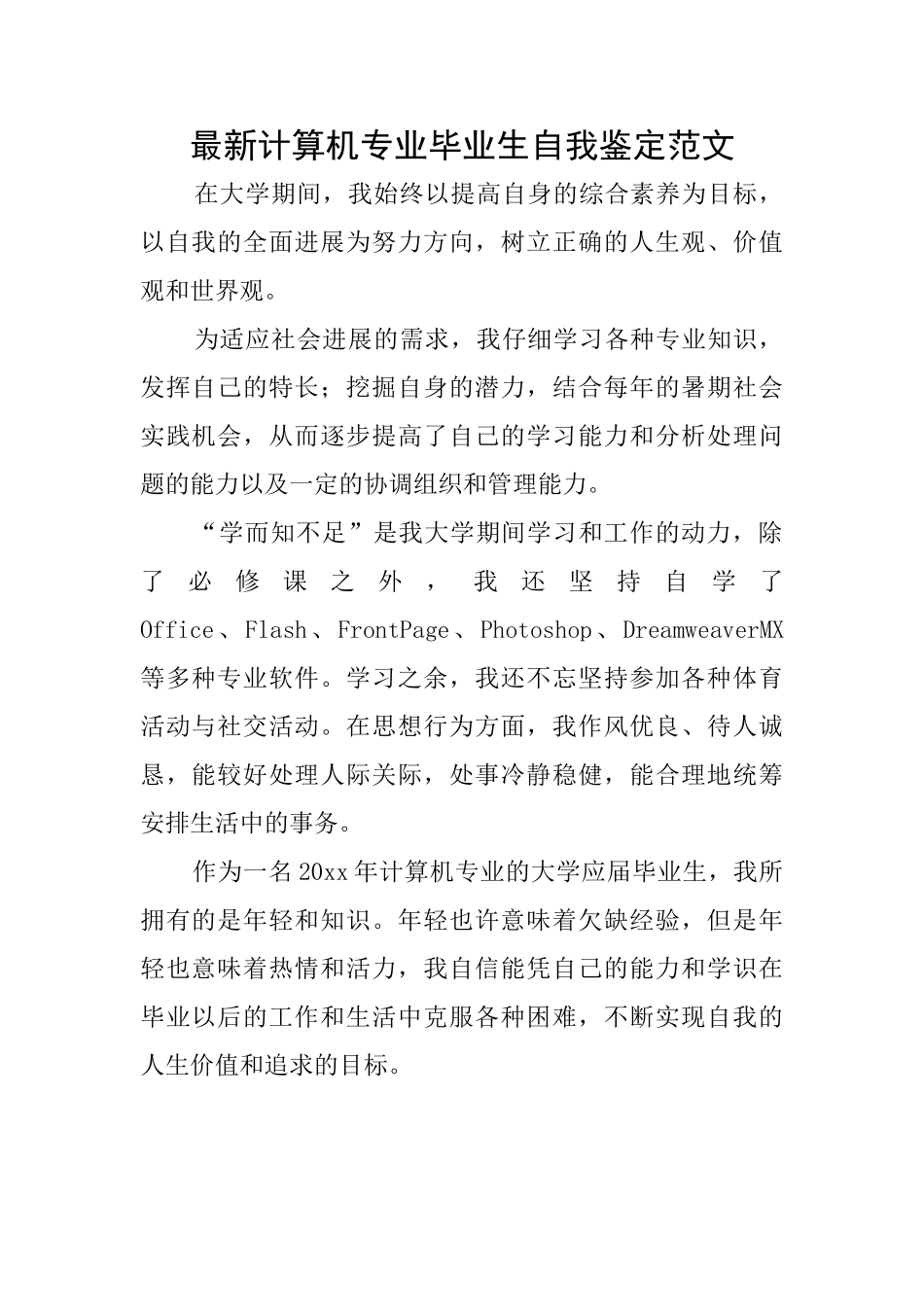 最新计算机专业毕业生自我鉴定范文_第1页