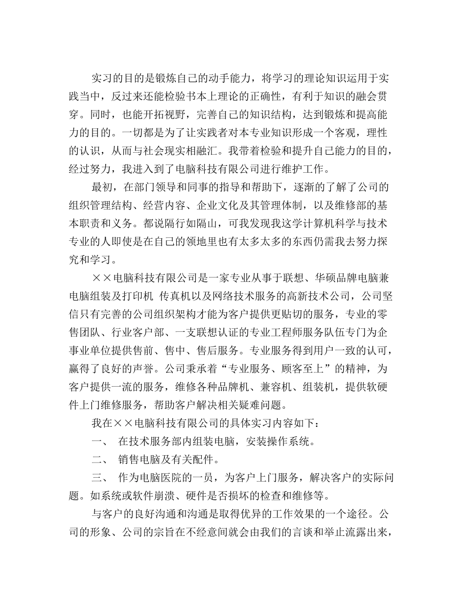 最新计算机专业毕业实习总结_第2页