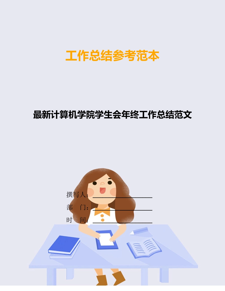 最新计算机学院学生会年终工作总结范文_第1页