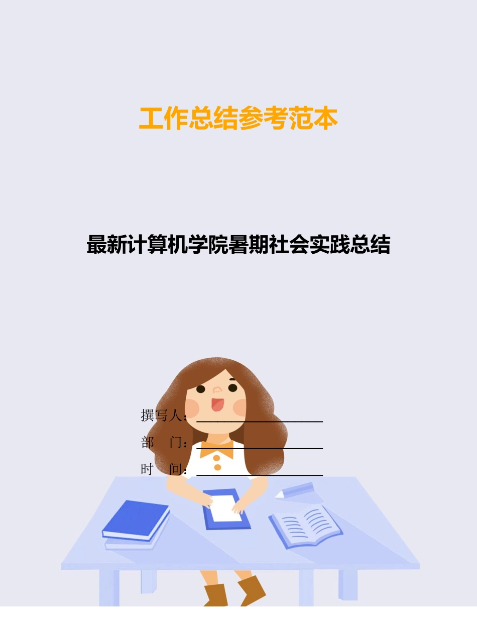 最新计算机学院暑期社会实践总结_第1页