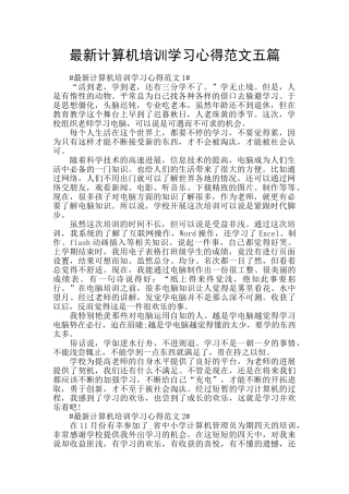 最新计算机培训学习心得范文五篇