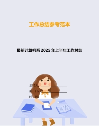 最新计算机系2025年上半年工作总结