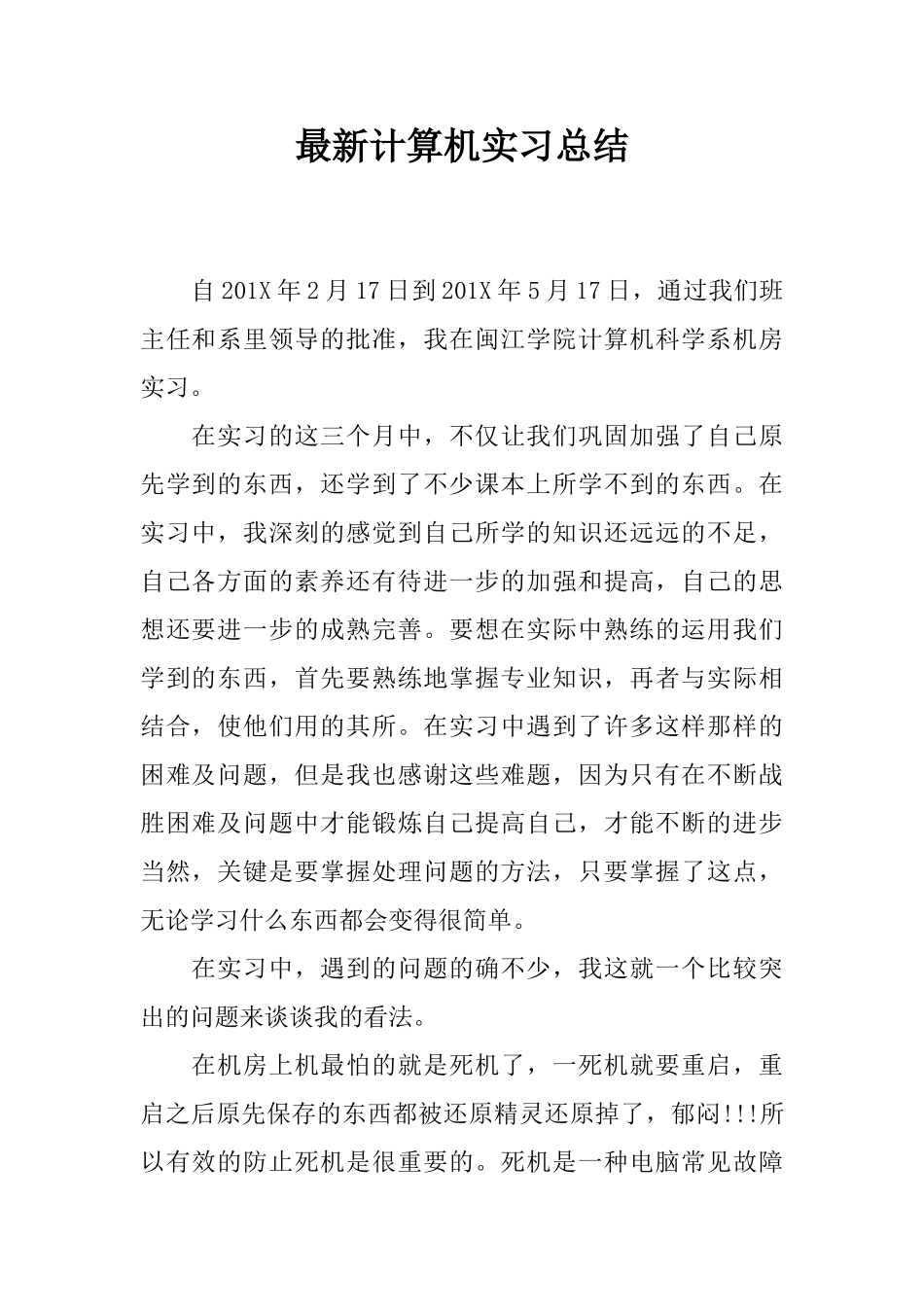 最新计算机实习总结_第1页