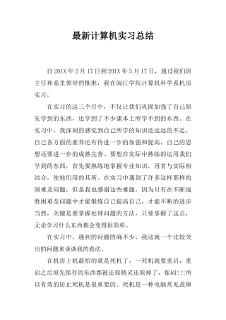 最新计算机实习总结