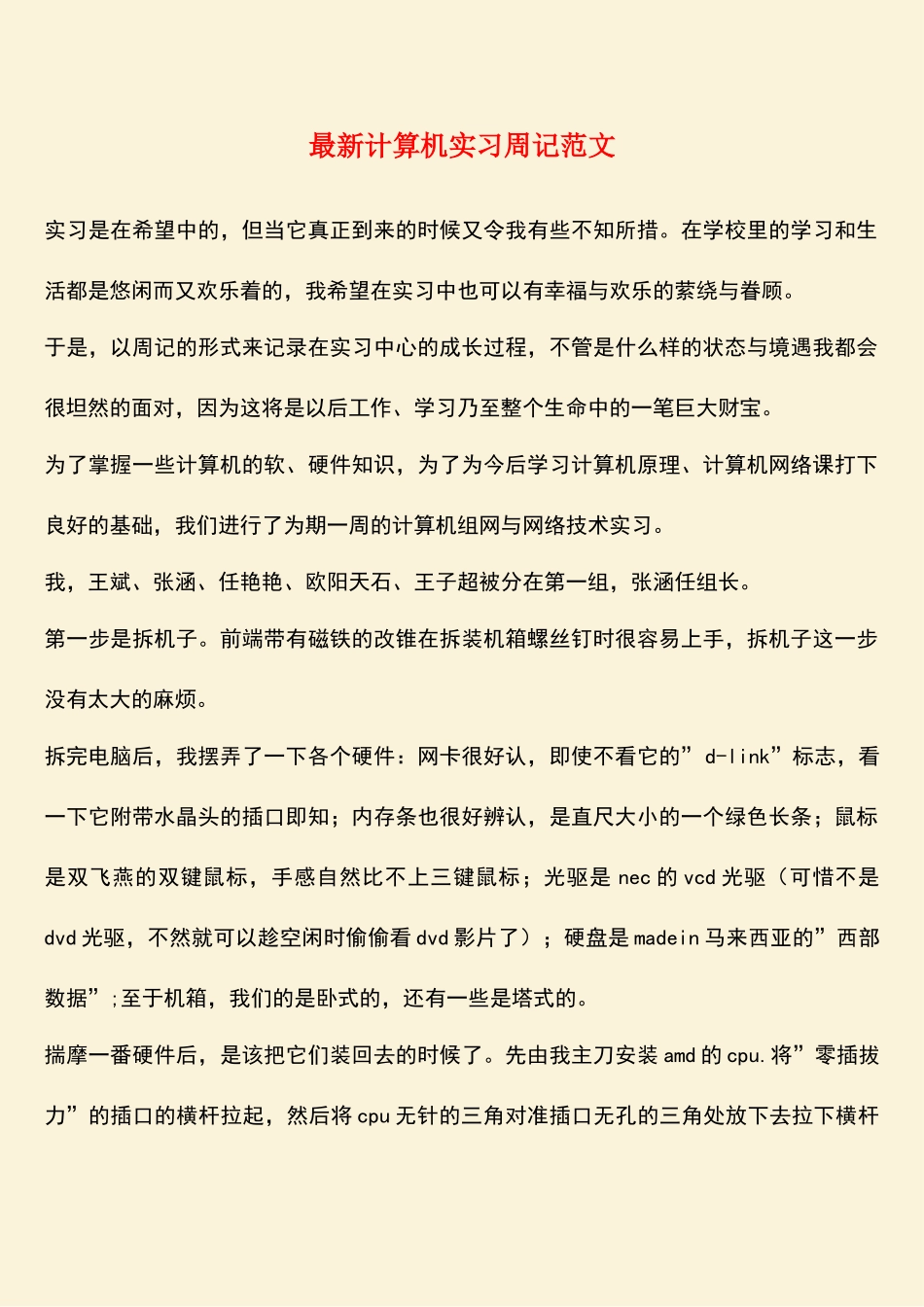 最新计算机实习周记范文_第1页