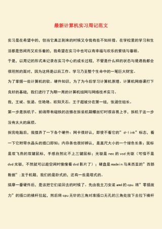 最新计算机实习周记范文