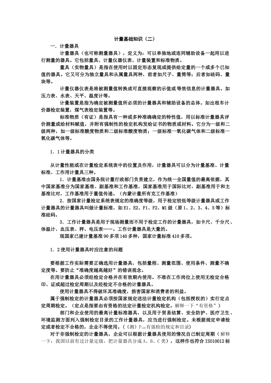 最新计量基础知识讲义_第1页