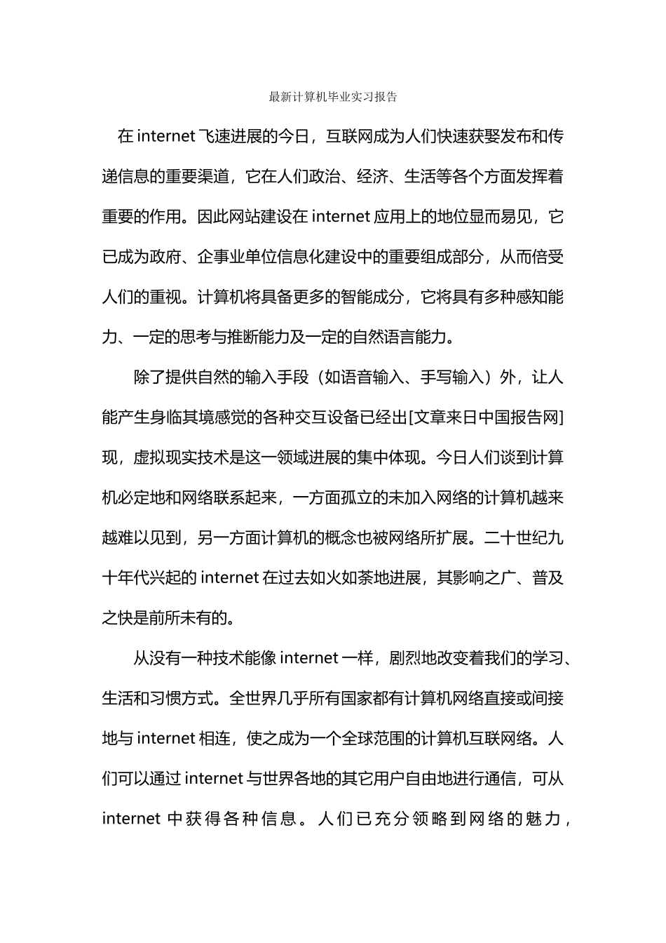 最新计算机毕业实习报告_第1页