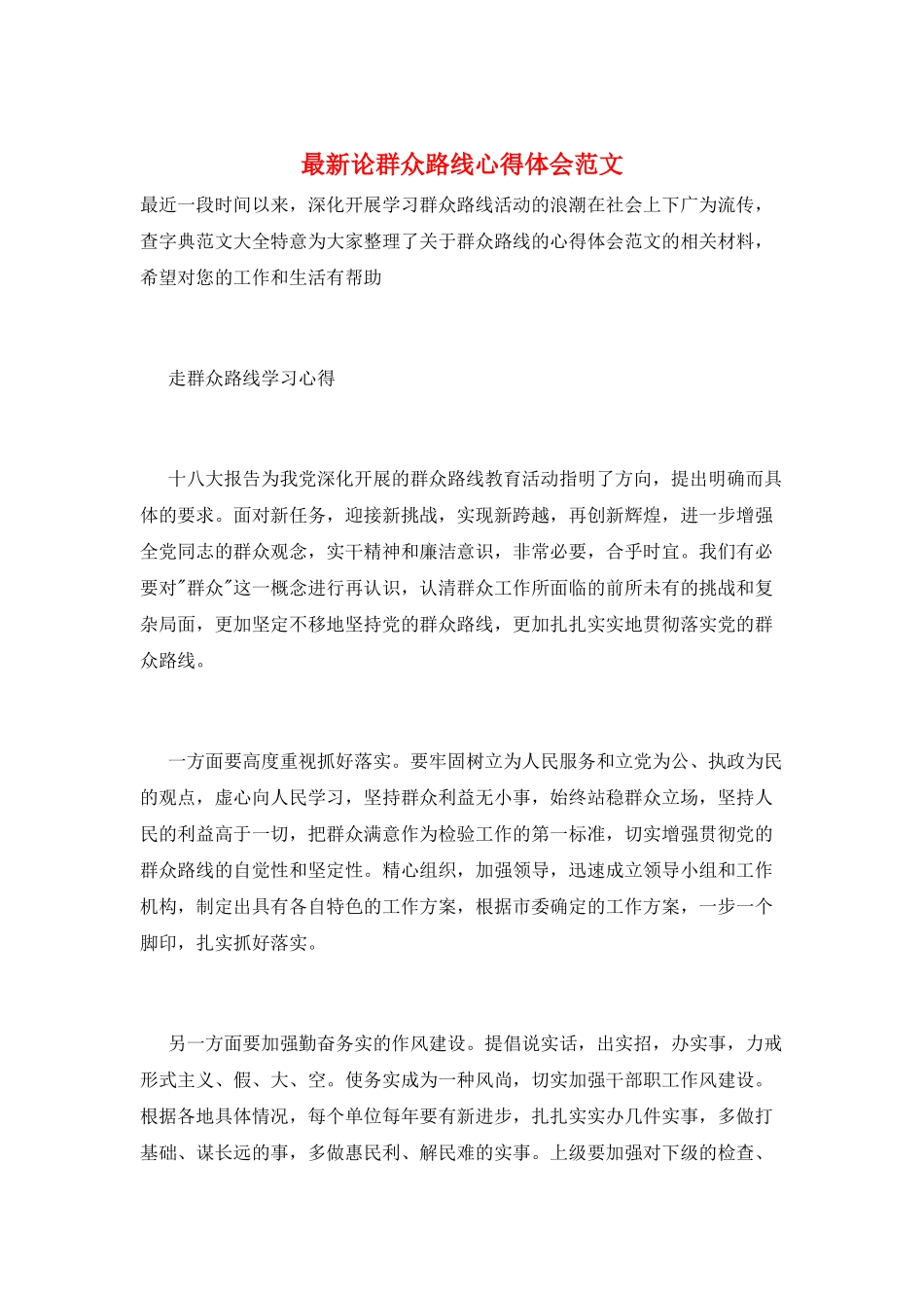 最新论群众路线心得体会范文_第1页