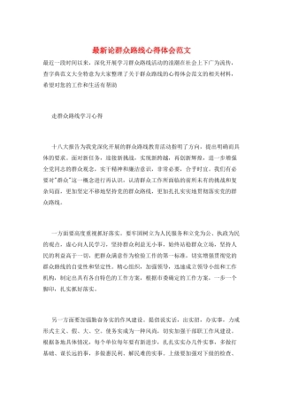 最新论群众路线心得体会范文