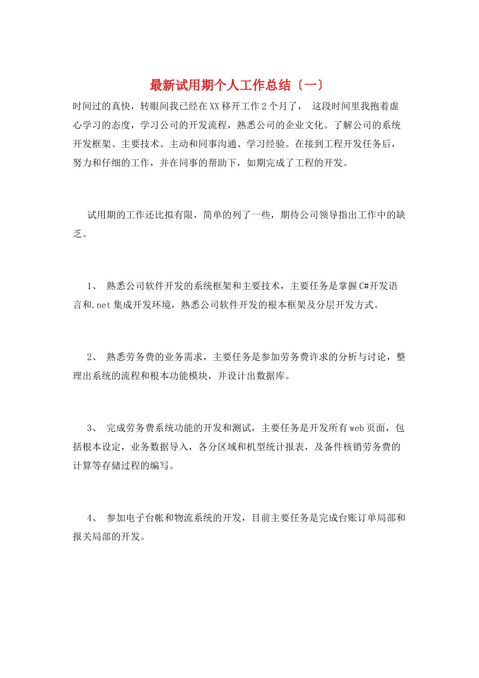 最新试用期个人工作总结_第1页