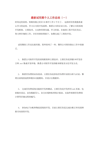最新试用期个人工作总结