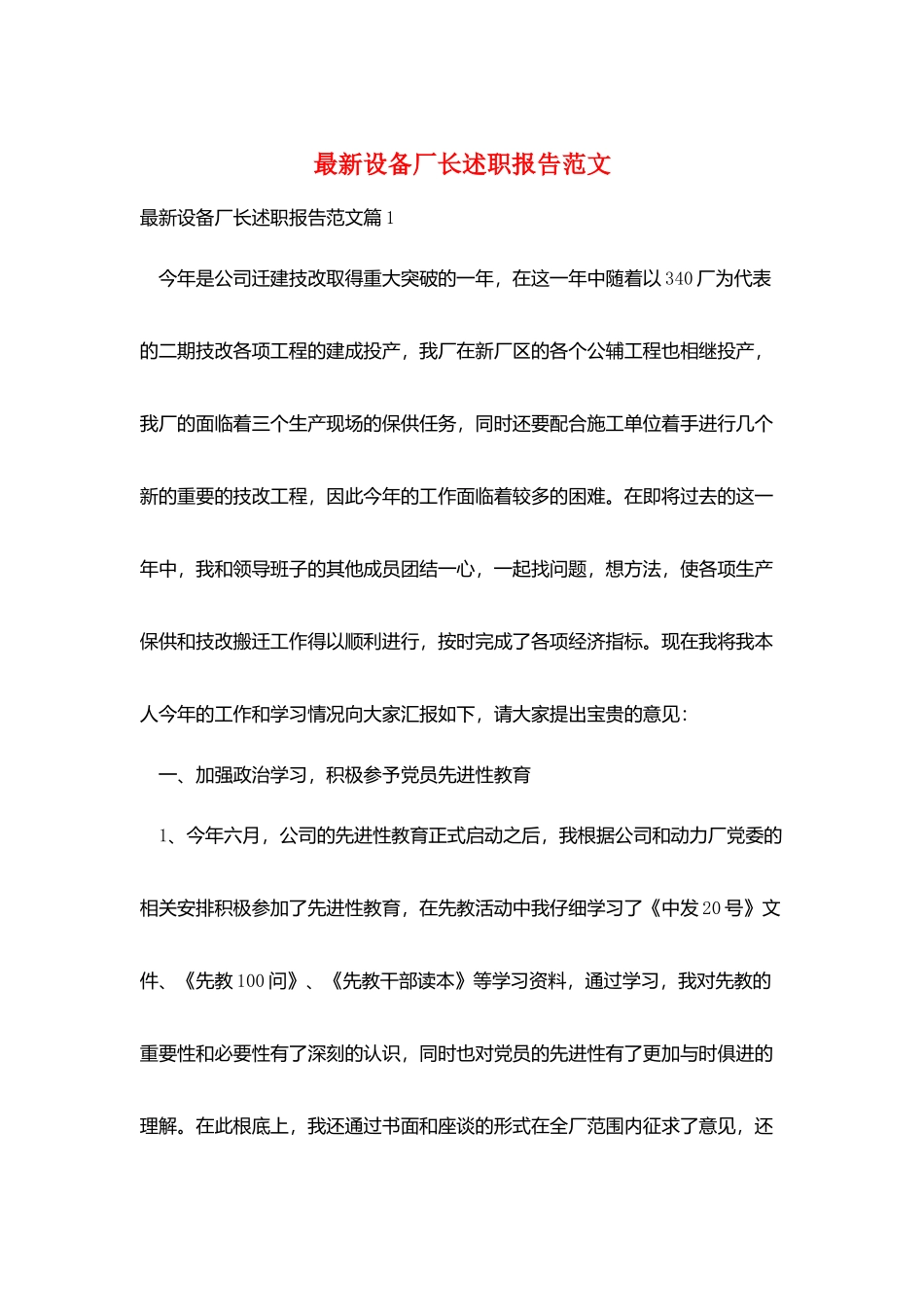 最新设备厂长述职报告范文_第1页