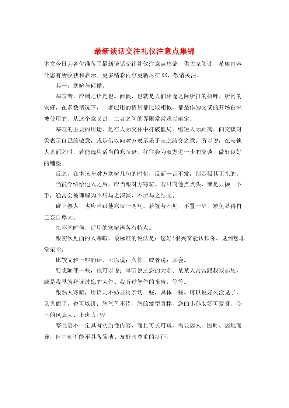 最新谈话交往礼仪注意点集锦_第1页
