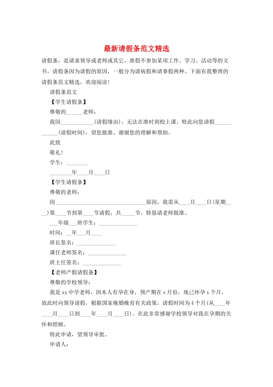 最新请假条范文精选_第1页