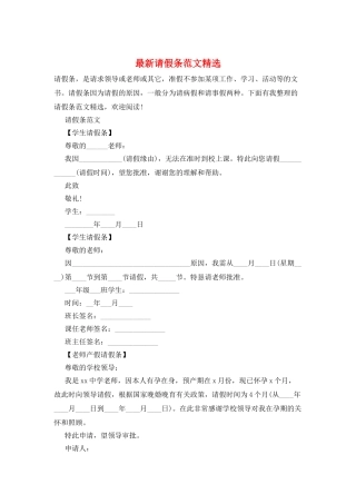最新请假条范文精选