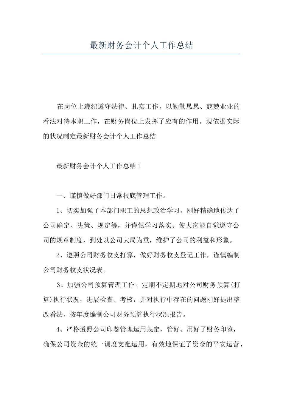 最新财务会计个人工作总结_第1页