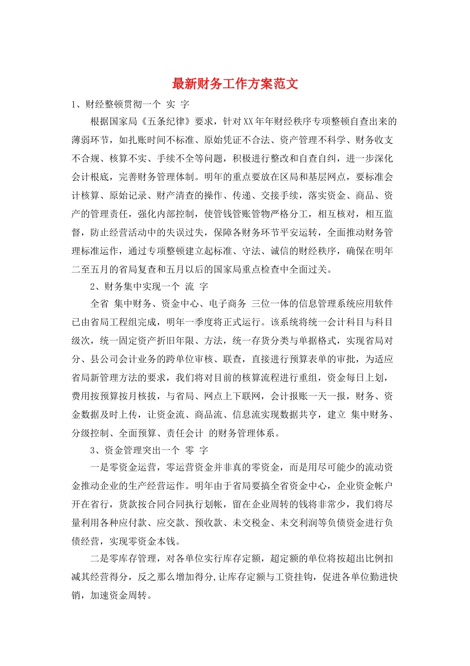 最新财务工作计划范文_第1页