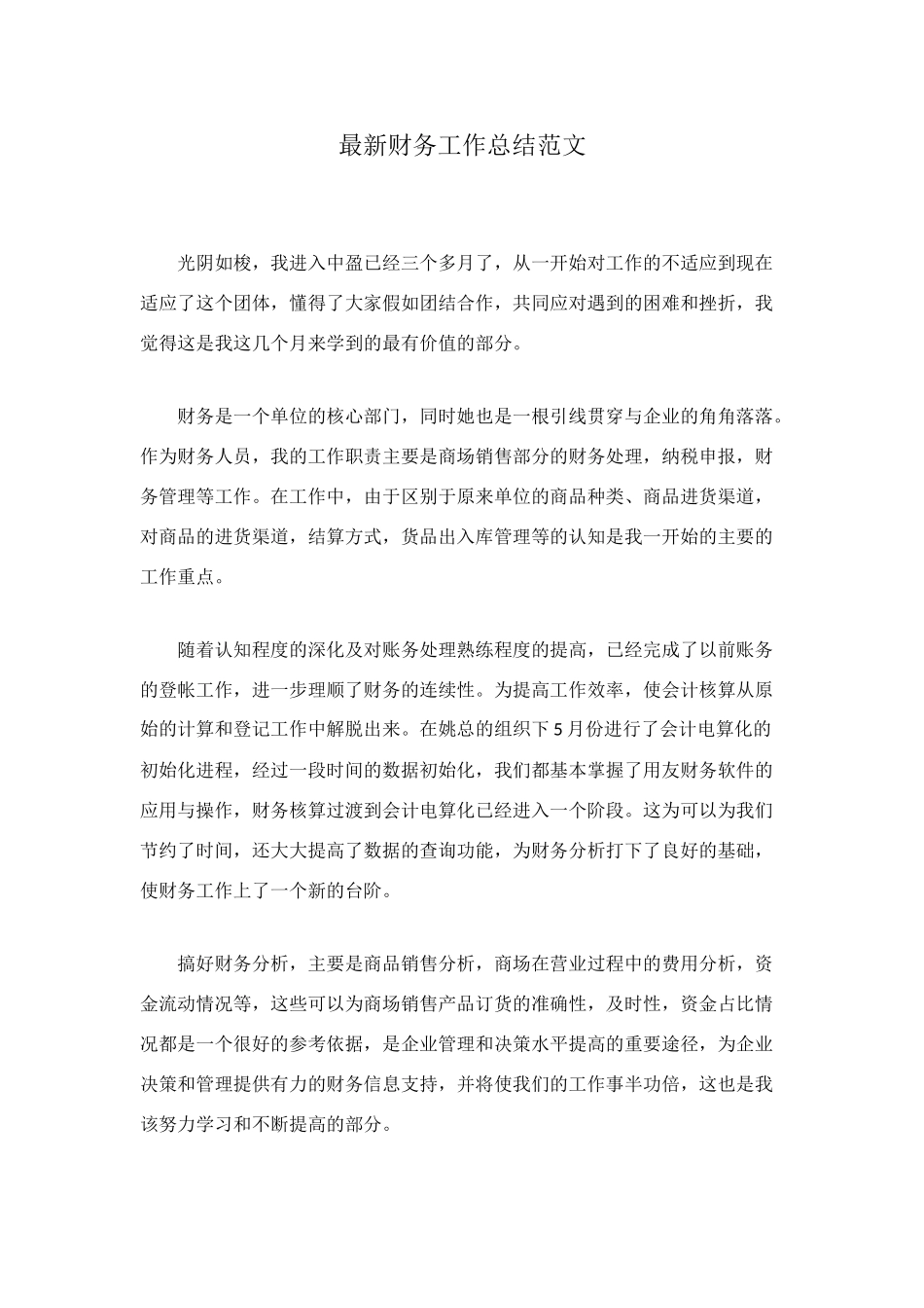最新财务工作总结范文_第1页