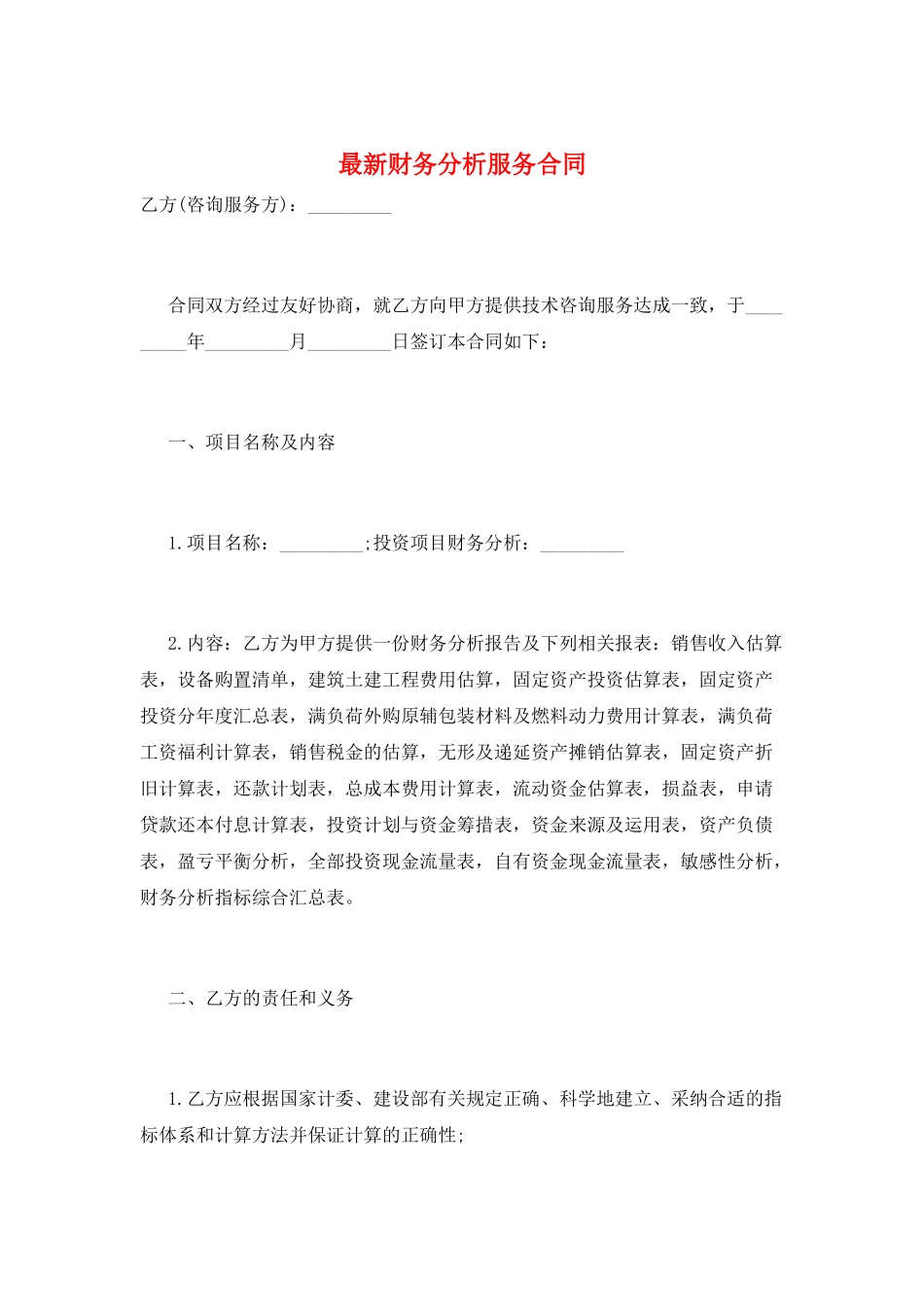 最新财务分析服务合同_第1页