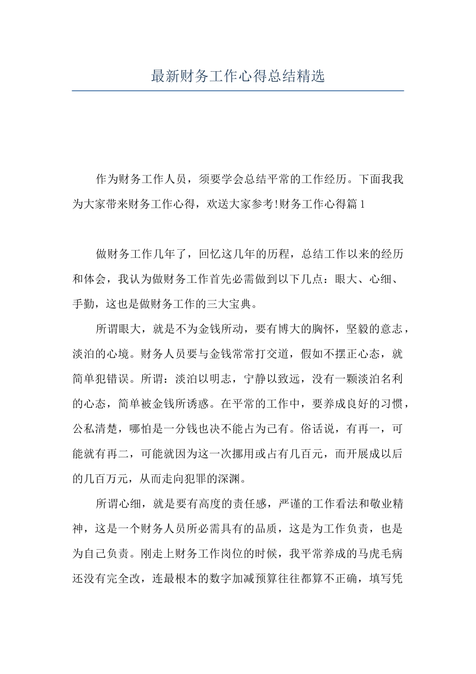 最新财务工作心得总结精选_第1页