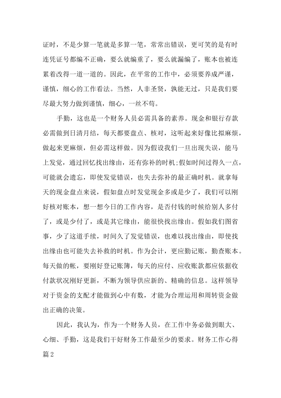 最新财务工作心得总结精选_第2页
