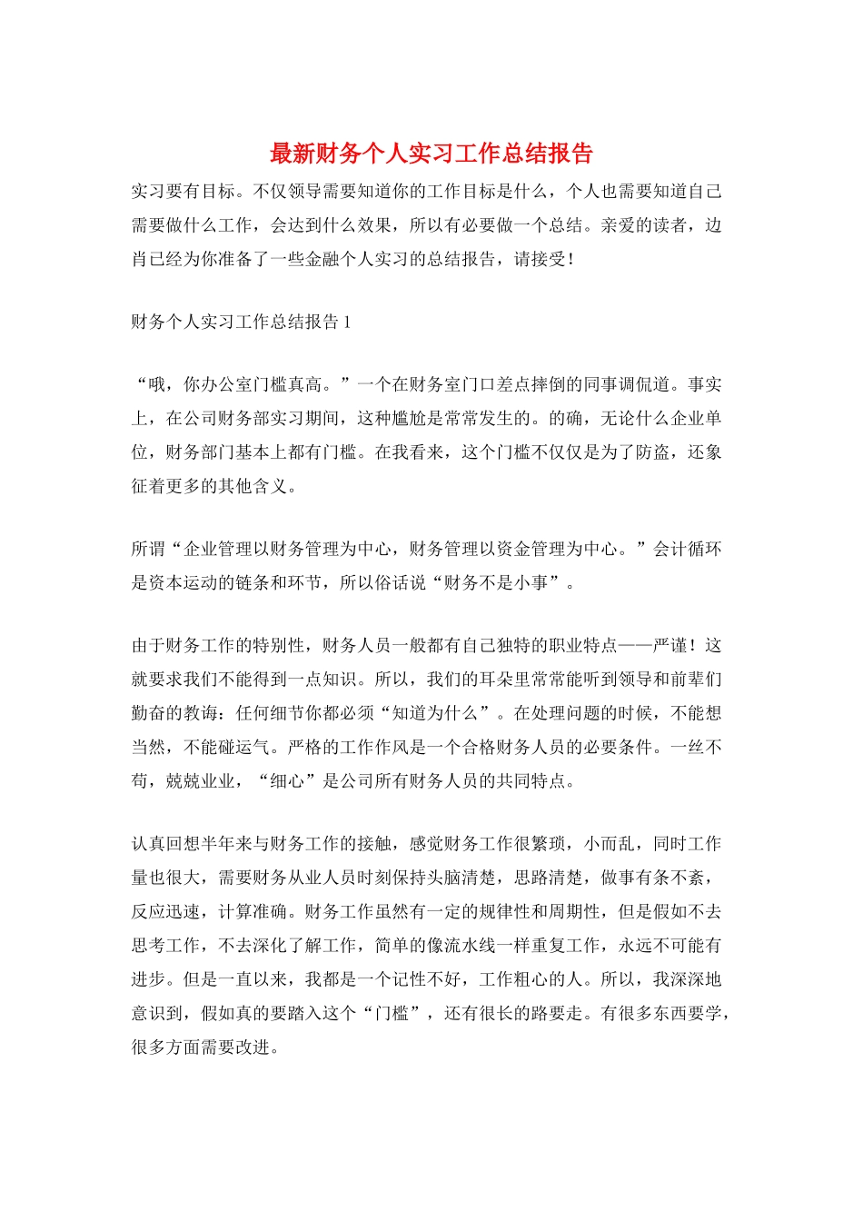 最新财务个人实习工作总结报告_第1页