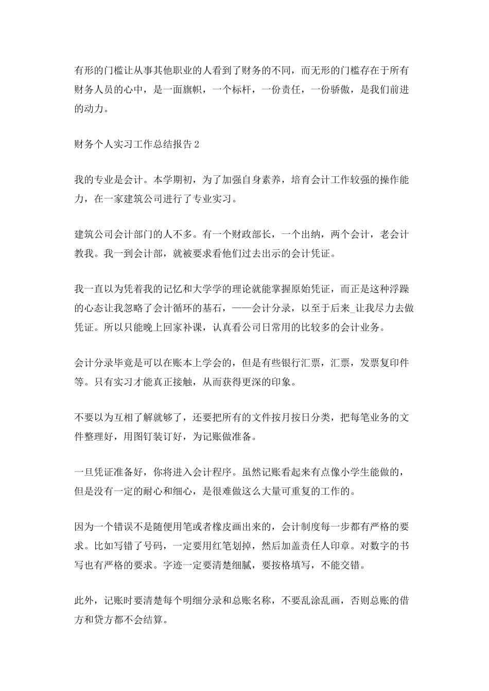 最新财务个人实习工作总结报告_第2页